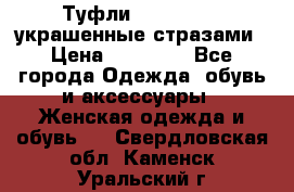 Туфли Nando Muzi ,украшенные стразами › Цена ­ 15 000 - Все города Одежда, обувь и аксессуары » Женская одежда и обувь   . Свердловская обл.,Каменск-Уральский г.